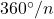 360^\circ / n