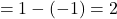 \[=1-(-1)=2\]
