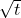 \sqrt{t}