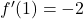 f'(1) = -2