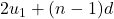 2u_1 + (n-1)d