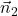 \vec{n}_2